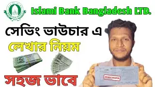 সেভিং একাউন্টে ভাউচার ফিলাপ করুন । how to islami bank seving account deposit from filup ।2024