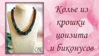 Колье из крошки цоизита и биконусов. МК