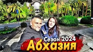 АБХАЗИЮ БУДЕТ НЕ УЗНАТЬ! СЕЗОН 2024 - БОЛЬШИЕ ПЕРЕМЕНЫ! ГАГРА СЕГОДНЯ. ЕДЕМ В МЮССЕРУ! ЦЕНЫ НА РЫНКЕ