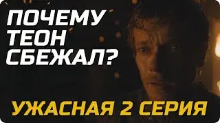 Игра Престолов - ужасная вторая серия 7 сезона! Обзор и мнение о сериале!