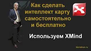 Как сделать интеллект карту. Интеллект карта в XMind.