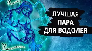 Совместимость знака ВОДОЛЕЙ - лучшая и худшая пара.