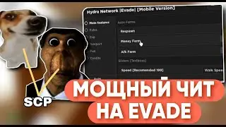 Новые Читы на Evade в Роблокс | Лучший Скрипт на Evade в Роблокс