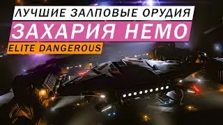 ЛУЧШИЕ ЗАЛПОВЫЕ ОРУДИЯ ИНЖЕНЕР ЗАХАРИЯ НЕМО (Zacharian Nemo) КАК ОТКРЫТЬ ГАЙД Elite dangerous