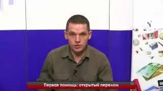 Первая помощь: как действовать при переломах