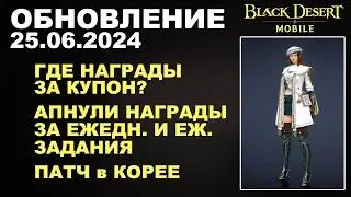 ❗📱BDM: ГДЕ НАГРАДЫ ЗА КУПОН? ♦ АПНУЛИ НАГРАДЫ ДУХА+КОРЕЯ ♦БДМ Обновление 25.06 в Black Desert Mobile