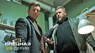 Наш спецназ | 3 сезон | 28 серия | Фокус с Голиафом