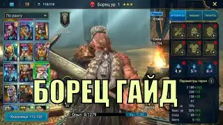 Борец (Слияние Гурптук Бородач ) - RAID: Shadow Legends