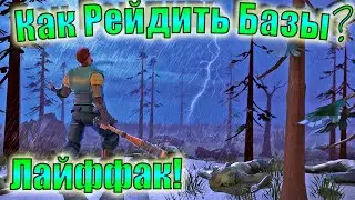 Как рейдить базы Ласт Дей! Last day как рейдить базы
