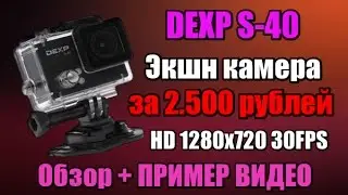DEXP S-40 Бюджетная ЭКШН КАМЕРА за 2.500 рублей, Обзор + ВИДЕО С КАМЕРЫ