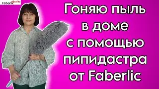 🧹Набор для уборки в доме от Faberlic / Фаберлик в действии. Формат реалити. Гоняю пыль по дому 🙈