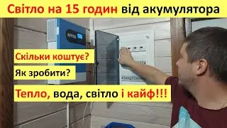 Хата 15 годин без світла! Автономне живлення від акумуляторів - скільки коштує? Гібридний інвертор.