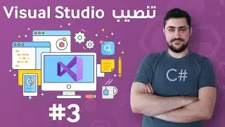 تنزيل وتثبيت برنامج وبيئة التطوير Visual Studio