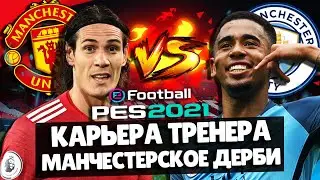 PES 2021 КАРЬЕРА ЗА МАНЧЕСТЕР СИТИ 💥 МАТЧ ПРОТИВ МАНЧЕСТЕР ЮНАЙТЕД! САМЫЙ КРАСИВЫЙ ГОЛ В КАРЬЕРЕ!