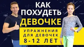 Как похудеть девочке 9-10-11-12 лет - Тренировка для девочек 9 лет //Fitness2Kids - Фитнес для детей