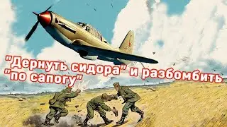 О жаргоне советских летчиков-штурмовиков: "дергать сидора" и бомбометание "по сапогу"