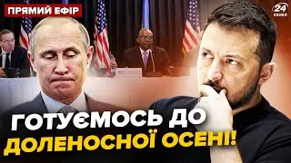 ⚡️Кінець ВІЙНИ в Україні: Путіна МОЖНА зупинити вже цієї ОСЕНІ? Аналіз РАМШТАЙНУ – Головне за 06.09