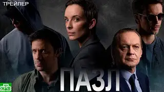 Пазл (2023) - сериал НТВ - трейлер