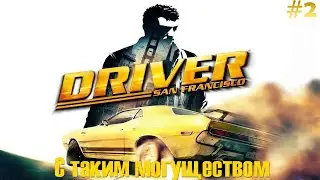 Driver: San Francisco Прохождение [#2] - С таким могуществом