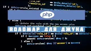 С нуля до джуна | Как стать Junior/Trainee Backend PHP разработчиком (roadmap)