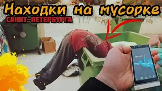 ЧТО МОЖНО НАЙТИ НА МУСОРКАХ ПИТЕРА! #dumpsterdiving #мусорки #конкурент