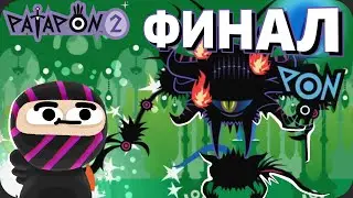 Племя добралось до КРАЯ ЗЕМЛИ - Patapon 2 №4