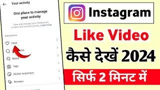 Instagram Like Video Kaise Dekhe | instagram par like Kiya hua video dekhe 2024