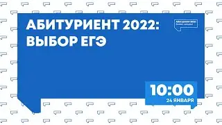 АБИТУРИЕНТ 2022 - Выбор ЕГЭ