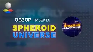 Spheroid Universe - Потенциальный гем и 100х токена SPH с возможностью фарминга