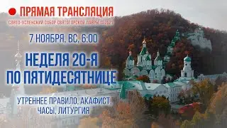 Прямая трансляция. Утреннее богослужение 7.11.21 г.