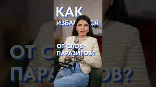 Чем заменить СЛОВА-ПАРАЗИТЫ? 