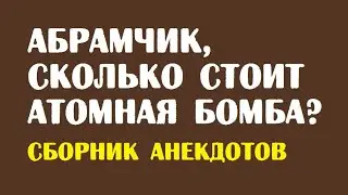 Абрамчик, сколько стоит атомная бомба? | Одесский анекдот без мата читать