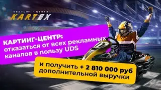 🏎 КАРТИНГ-ЦЕНТР: отказаться от рекламных каналов в пользу UDS, и получить 2 810 000 ₽ доп.выручки