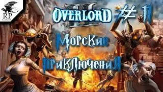 Морские приключения ►ǀǀ Overlord II #11