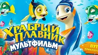 Храбрый плавник /Back to the Sea/ Мультфильм в HD