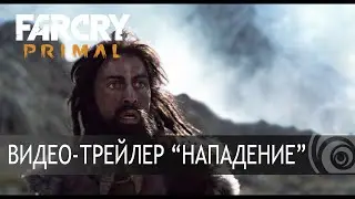 Far Cry Primal – Трейлер 