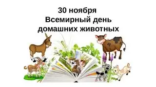 Всемирный день домашних животных (World Pets Day)/Поздравляю