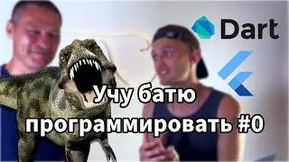 Учу батю программированию #0 | Dart/Flutter для новичков | Введение