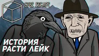 ИСТОРИЯ СЕРИИ РАСТИ ЛЕЙК ➤ Cube Escape: Collection