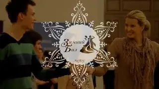 Зимний Бал МГОУ 2016 [ Репетиция ]
