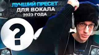 ЭТО ЛУЧШИЙ ПРЕСЕТ ДЛЯ ВОКАЛА В 2023 ГОДУ | + гайд по сведению