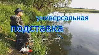Универсальная подставка под удочки