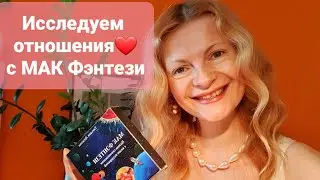 Исследуем отношения с МАК Фэнтези