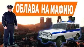 CRMP Облава на мафию. ГУВД и ФСБ.