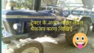 ट्रेक्टर के अन्दर ऑइल लेवल चैकअप करना सिखिऐ । how to check oil level in tractor