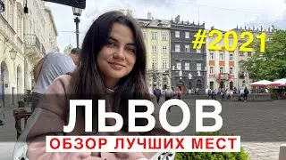 Львов | Обзор лучших мест | Цены