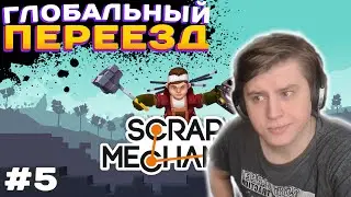 ПЕРЕЕЗЖАЮ В СПОКОЙНОЕ МЕСТО ► SCRAP MECHANIC #5