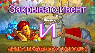 Hustle Castle: ЗАКРЫВАЮ ИВЕНТ И ОБЗОР ОСЛИКА!!!