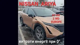 NISSAN ARIYA 87kW 2WD: витрати енергії зимою