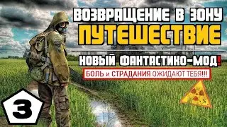 СТАЛКЕР 💥 НОВЫЙ МОД! 💥 ВВЗ. ПУТЕШЕСТВИЕ #3